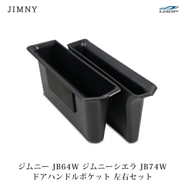 ジムニー JB64W ジムニーシエラ JB74W ドアハンドルポケット 2P 収納ボックス H30.7〜 小物入れ 収納 サイドドア 内装 | ジムニー