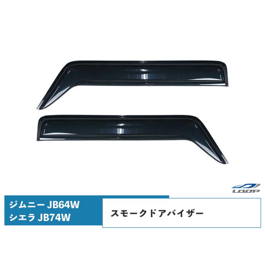 ジムニー JB64W ジムニーシエラ JB74W ドアバイザー スモーク 2P セット H30.7〜 サイドバイザー 雨除け 後付け | ジムニー
