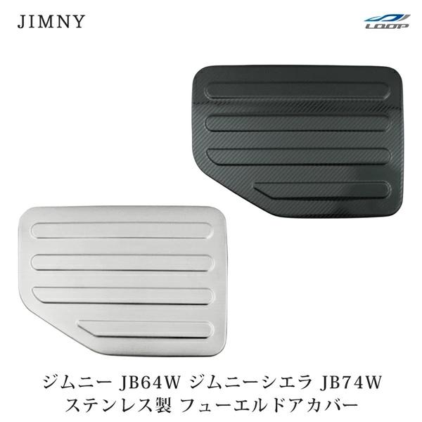 ジムニー JB64W ジムニーシエラ JB74W 専用 ガソリンタンク フューエルタンク 給油口 カバー ステンレス製 | 