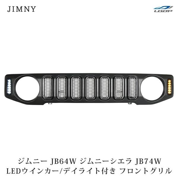 ジムニー JB64W ジムニーシエラ JB74W LEDデイライト LEDウインカー付き カーボン調ダクト フロントグリル ドレスアップ | ジムニー