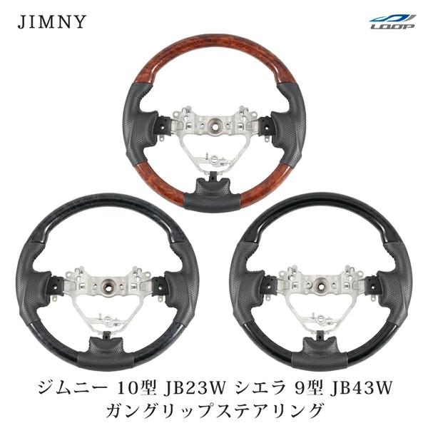 ジムニー 10型 JB23W ジムニーシエラ 9型 JB43W ガングリップ ステアリング 木目調 ピアノブラック ハンドル レザー | ジムニー