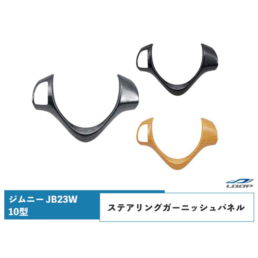 ジムニー JB23W 10型 ジムニーシエラ JB43W 9型 ステアリング ガーニッシュパネル オーディオスイッチ有り用 | ジムニー