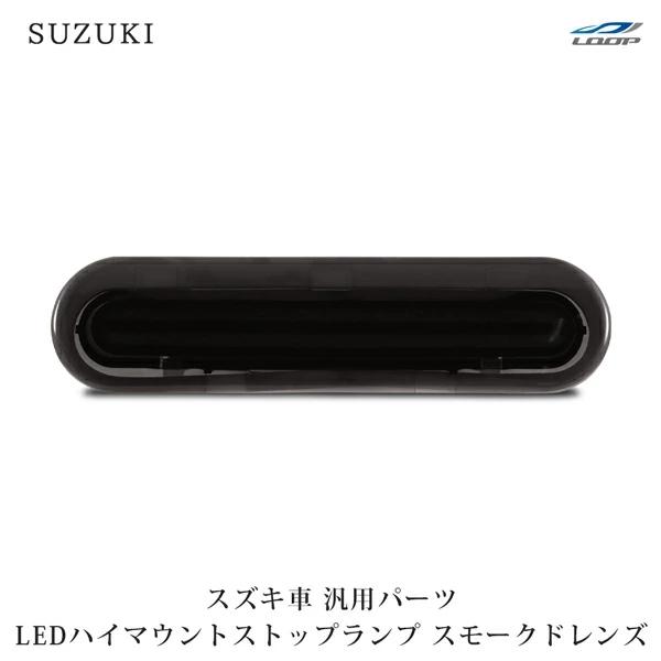 スズキ ジムニー JB64W ジムニーシエラ JB74W エブリイワゴン DA17W エブリィバン DA17V ダブルライン LEDハイマウントランプ スモークレンズ | 