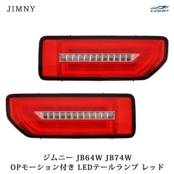 スズキ ジムニー JB64W ジムニーシエラ JB74W オープニングモーション シーケンシャルウインカー LEDテールランプ レッドレンズ | ジムニー