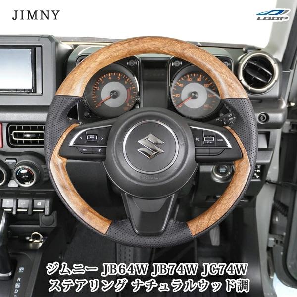 ジムニー JB64W ジムニーシエラ JB74W ジムニーノマド JC74W ステアリング ハンドル ナチュラルウッド調 レザー 木目 スズキ | ジムニー