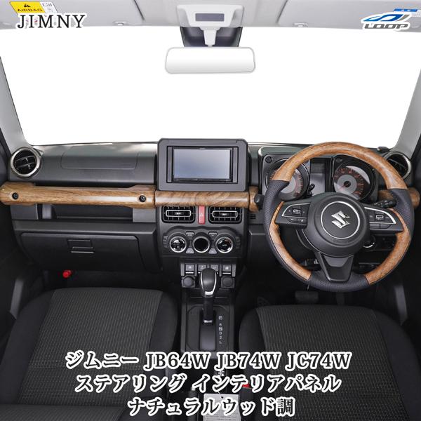 ジムニー JB64W ジムニーシエラ JB74W ジムニーノマド JC74W ナチュラルウッド調 インテリアパネル 4P ステアリング セット スズキ | ジムニー