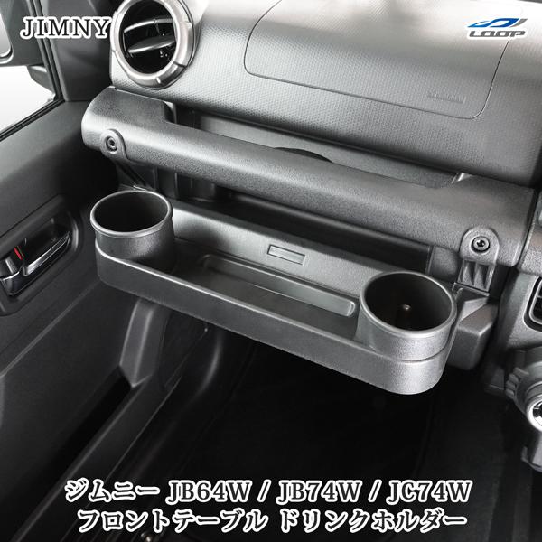 ジムニー JB64W ジムニーシエラ JB74W ジムニーノマド JC74W フロントテーブル ドリンクホルダー 助手席トレイ 小物入れ フック付き スズキ | ジムニー