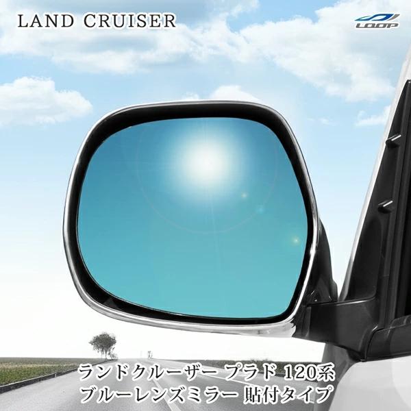 ランクル ランドクルーザー プラド 120系 広角ブルーレンズミラー 貼り付けタイプ 防眩 ワイドミラー ドアミラー レンズ | ランドクルーザー