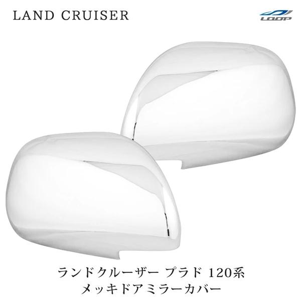 プラド 120系 電動格納 ドアミラー用 メッキ ドアミラーカバー | トヨタ
