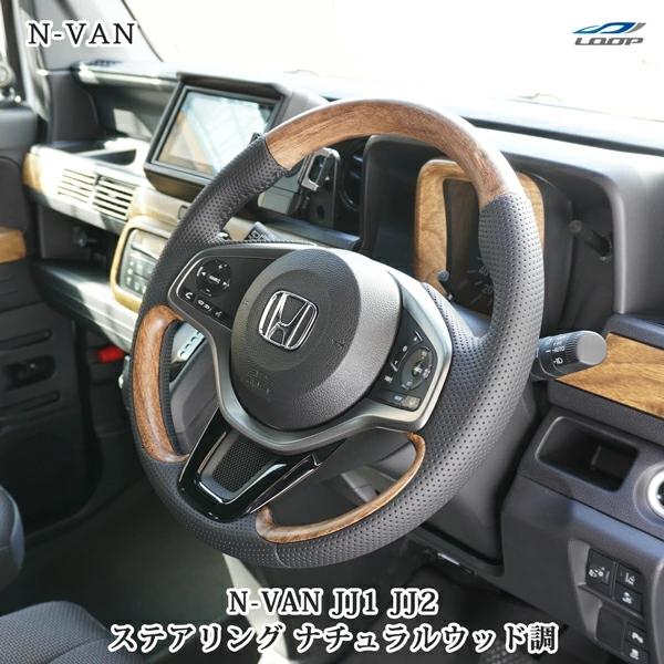 N-VAN JJ1 JJ2 ステアリング ハンドル スタンダード ガングリップ ナチュラルウッド調 木目調 ホンダ | ホンダ