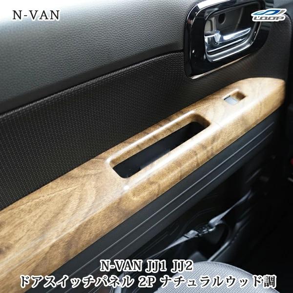 N-VAN JJ1 JJ2 ドアスイッチパネル インテリアパネル 2P ナチュラルウッド調 木目調 ホンダ | ホンダ