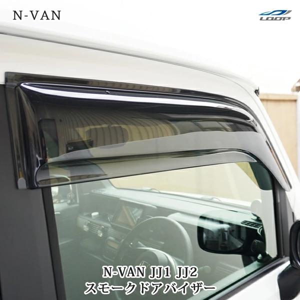 N-VAN JJ1 JJ2 スモークドアバイザー 2P セット ホンダ | ホンダ