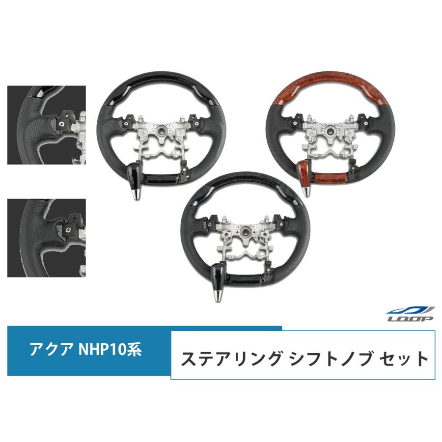 アクア NHP10系 ステアリング ハンドル  シフトノブ セット グリップ/カラー選択 H23.12〜 ハンドル ピアノブラック 木目 | アクア