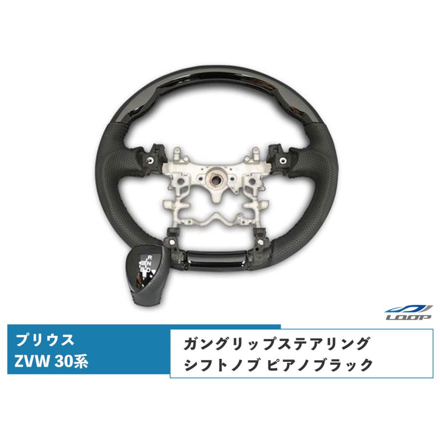 プリウス ZVW 30系 ステアリング ハンドル ガングリップ シフトノブ ピアノブラック 同色SET 前期 後期 カスタム 内装 | プリウス