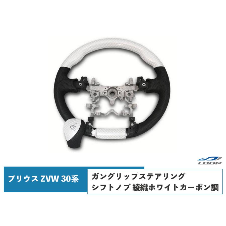 プリウス ZVW 30系 ステアリング ハンドル ガングリップ シフトノブ セット 綾織ホワイトカーボン調 H21.5〜H27.12 前期 後期 | プリウス