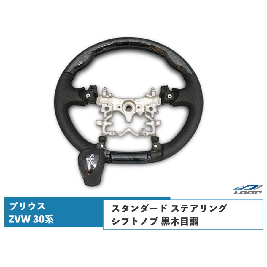 プリウス ZVW 30系 ステアリング ハンドル スタンダードタイプ シフトノブ セット 黒木目調 H21.5〜H27.12 パーツ 前期 後期 | プリウス