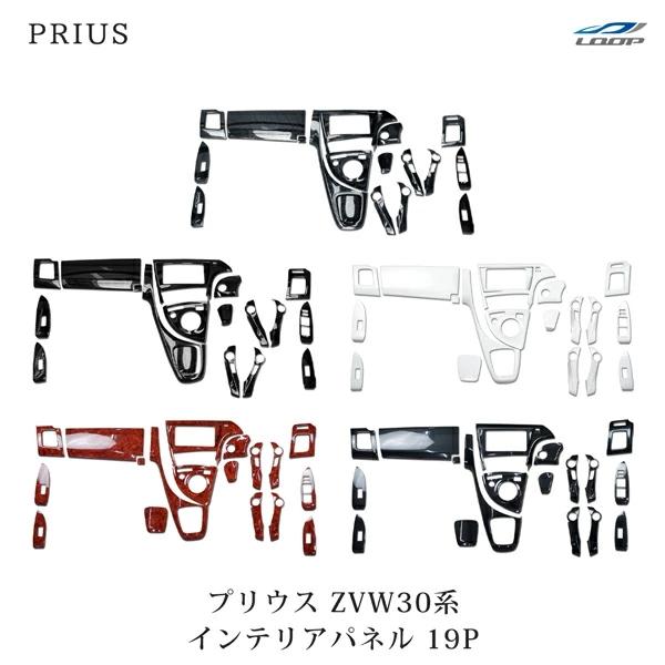 プリウス ZVW 30系 インテリアパネル 19P 3D H21.5〜27.12 ピアノブラック 黒木目調 カーボン調 茶木目調 ホワイトパール | プリウス