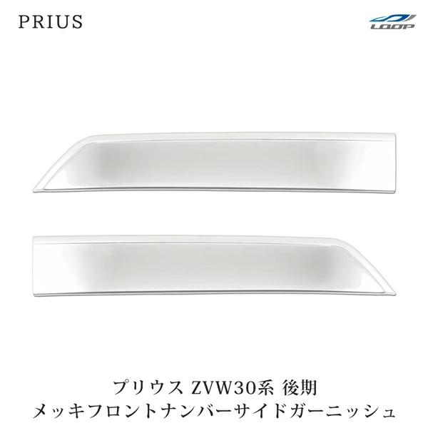 プリウス ZVW 30系 後期用 メッキ フロントナンバーサイドガーニッシュ ステンレス製 | プリウス