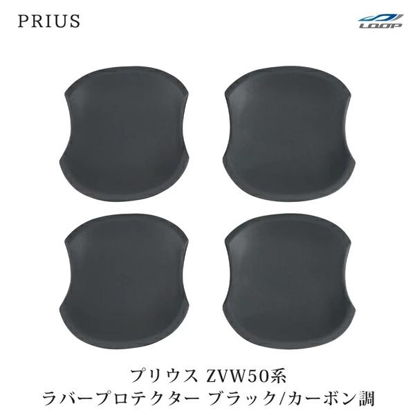 プリウス 50系 ZVW50 ZVW51 ZVW55 ドアハンドル ラバープロテクター ブラック カーボン調 傷防止 ハンドル 保護 | プリウス