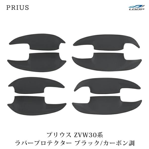 トヨタ プリウス 30系 ZVW30 ZVW35 ドアハンドル ラバープロテクター DUP28 ブラック カーボン調 傷防止 ハンドル 保護 | プリウス
