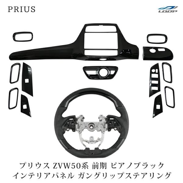 プリウス ZVW50系 前期型 ガングリップ ステアリング インテリアパネル 13P セット ピアノブラック ハンドル 内装 インパネ | プリウス