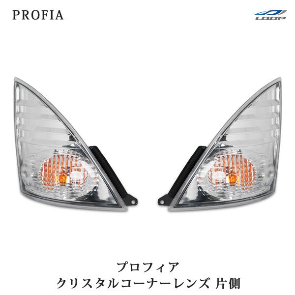 日野 プロフィア クリスタルコーナーレンズ ウインカーレンズ | 日野自動車