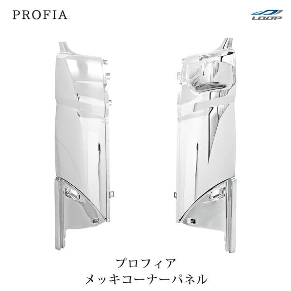 プロフィア メッキコーナーパネル 交換タイプ H15.11〜H29.4 | 日野自動車