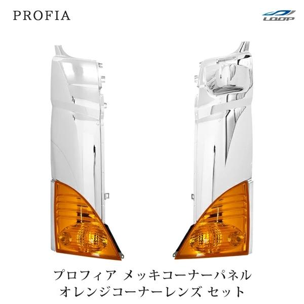 プロフィア メッキコーナーパネル オレンジコーナーレンズ セット H15.11〜H29.4 | 日野自動車