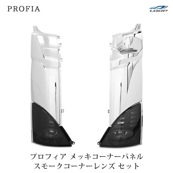 プロフィア メッキコーナーパネル スモークコーナーレンズ ウインカーレンズ セット H15.11〜H29.4 | 日野自動車