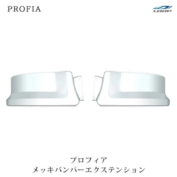 日野 グランドプロフィア NEWプロフィア メッキ バンパーエクステンション 交換タイプ 左右セット H15.11〜H29.4 | 日野自動車