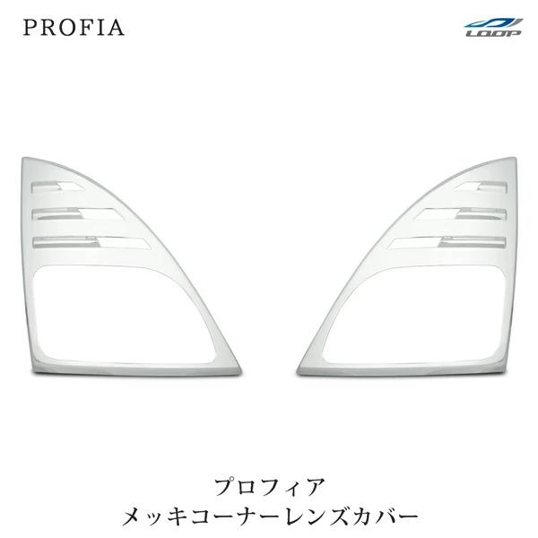 日野 グランドプロフィア メッキ コーナーレンズカバー ウインカーレンズカバー H15.11〜H29.4 | 日野自動車