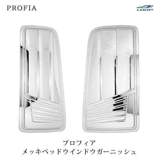 日野 グランドプロフィア NEWプロフィア メッキ ベッドウインドウガーニッシュ 左右セット | 日野自動車