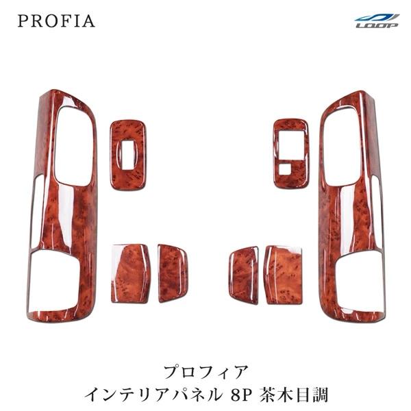 日野 NEW プロフィア ドアインテリア ウッドパネル 8P 茶木目調 | 日野自動車
