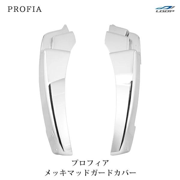 日野 グランドプロフィア NEW プロフィア 17プロフィア メッキ マッドガード 被せタイプ 左右セット | 日野自動車