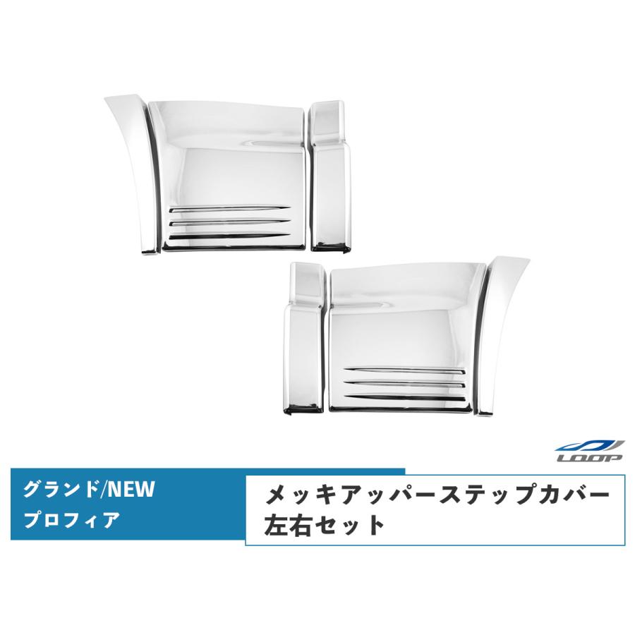 日野 グランドプロフィア NEWプロフィア メッキ アッパー