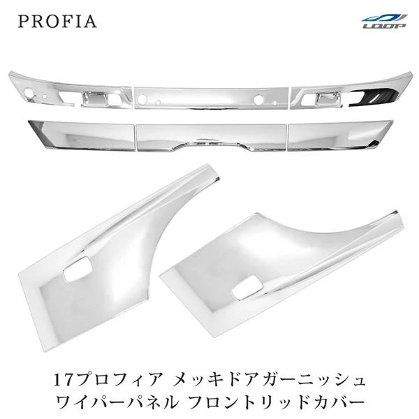 日野 17プロフィア メッキ ドアガーニッシュ ワイパーパネル フロントリッドカバー セット | 日野自動車