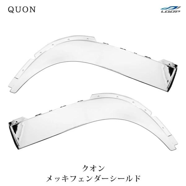 日産UD クオン パーフェクトクオン メッキ フェンダーシールド 左右セット H17.1〜 | 日産