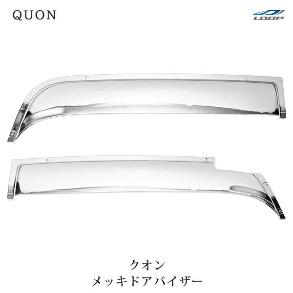 日産UD クオン パーフェクトクオン メッキ ドアバイザー 左右セット | 日産