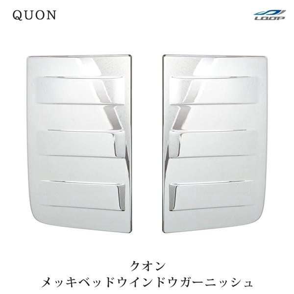 日産UD クオン パーフェクトクオン メッキベッドウインドウガーニッシュ 左右セット | 日産