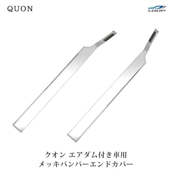 日産UD クオン メッキ バンパーエンドカバー エアダム付き車用 左右セット | 日産