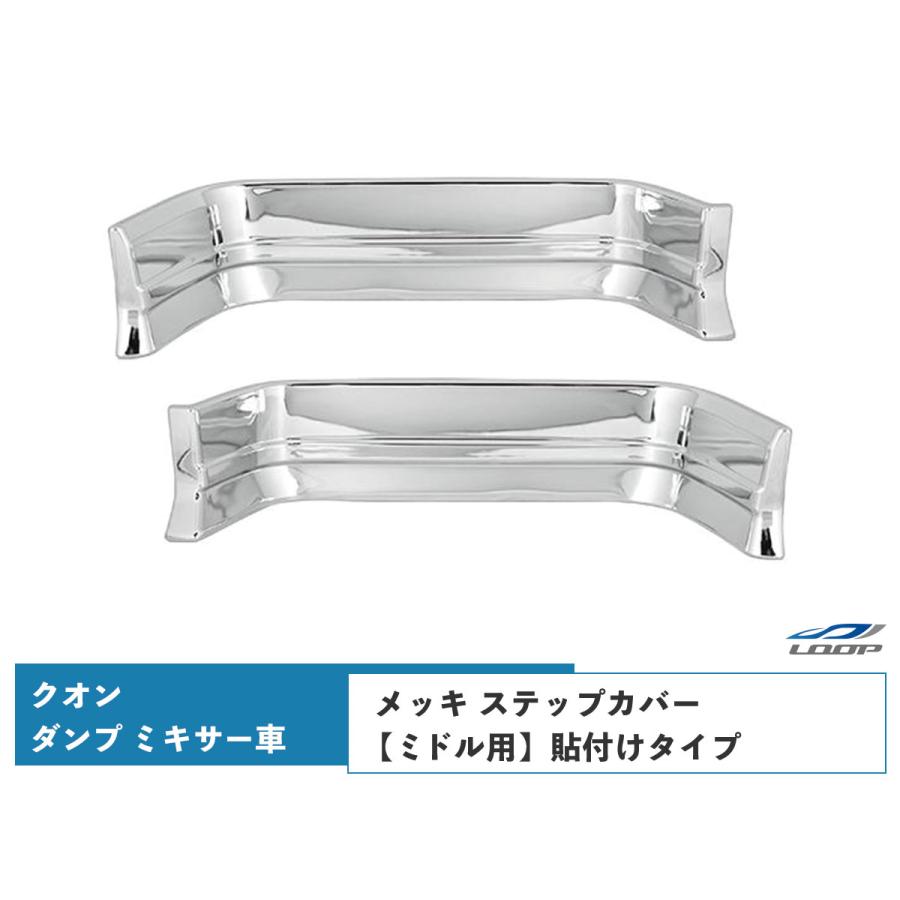 日産UD クオン メッキ ステップカバー ミドル ダンプ ミキサー車用 左右 貼付タイプ | 