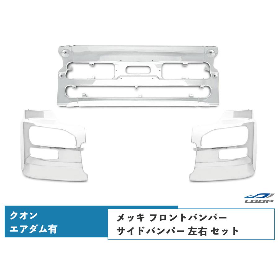 テレビで話題】 【日産 UD クオン エアダム有】メッキフロントバンパー
