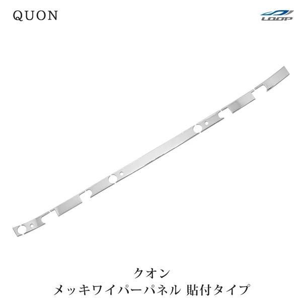 日産UD クオン メッキ ワイパーパネル 貼り付けタイプ | 日産