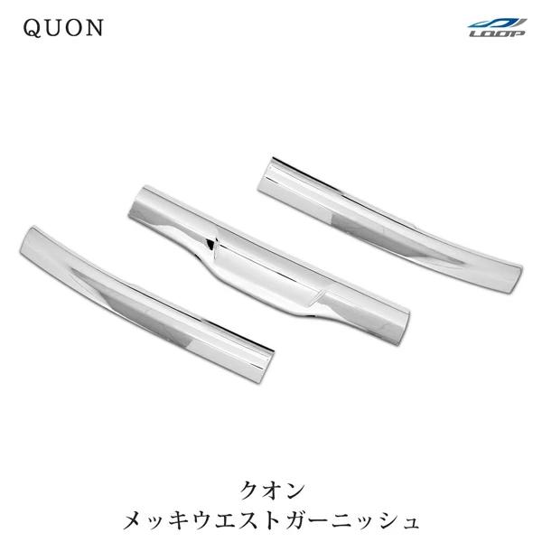 日産UD クオン メッキウエストガーニッシュ 3分割 | 日産
