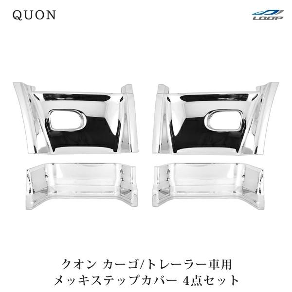 日産UD クオン パーフェクトクオン メッキ ステップカバー アッパー ステップカバー ミドル カーゴ トレーラー車用 貼り付けタイプ セット | 