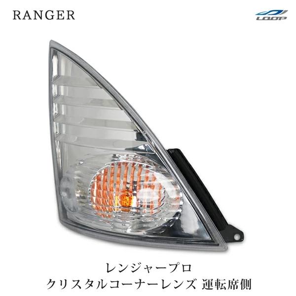 日野 レンジャープロ コーナーレンズ クリスタル 運転席側 H14.1〜H29.4 | 