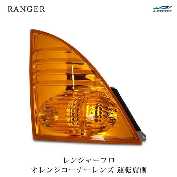 日野 レンジャープロ コーナーレンズ オレンジ 運転席側 H14.1〜H29.4 | 