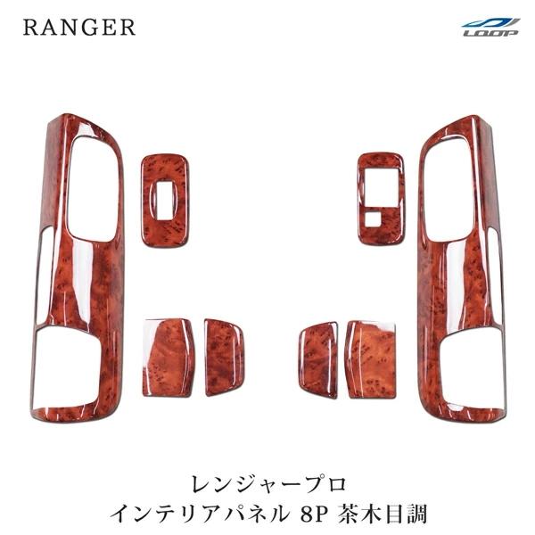 日野 レンジャー プロ エアループ 標準ボディ ワイドボディ ドア用 インテリアパネル 8P 茶木目調 H14.1〜H29.4 | 