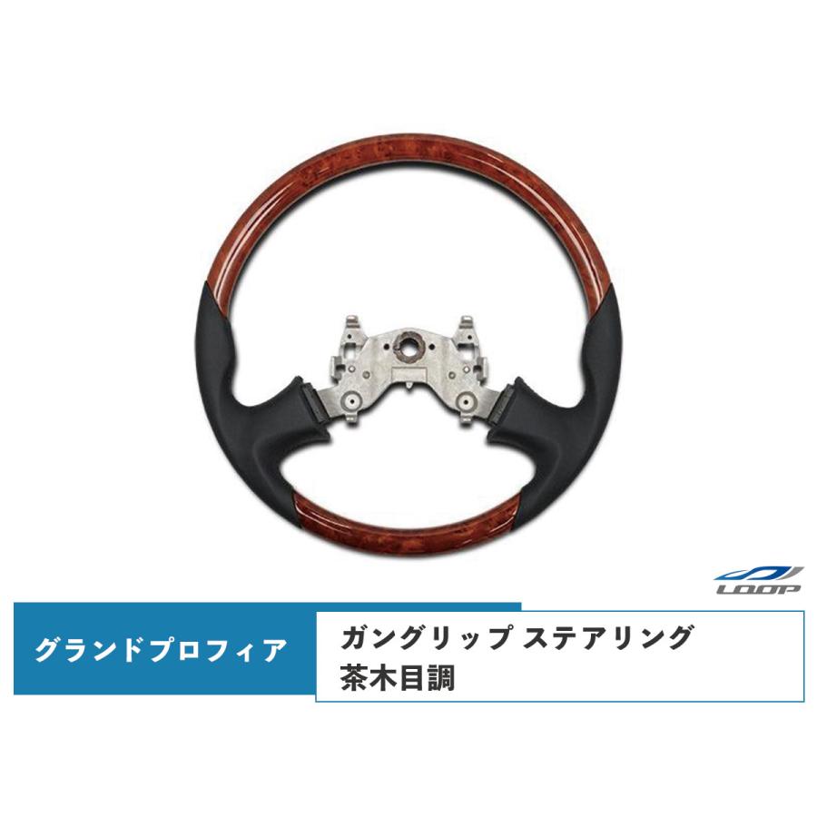 日野 グランドプロフィア ステアリング ハンドル ガングリップ 茶木目調 H15.10〜H27.1
