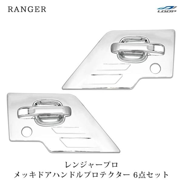 日野 レンジャープロ 標準 / ワイド メッキ ドアハンドルプロテクター ドアハンドルガーニッシュ 6Pセット H14.1〜H29.3 | 